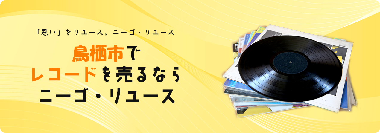 鳥栖市でレコードの高額買取ならニーゴ・リユースにお任せください！